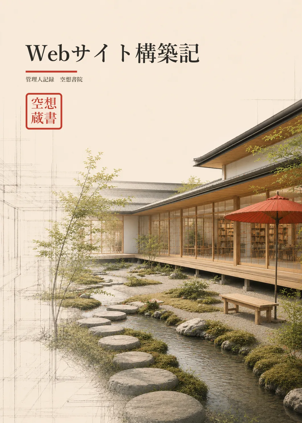 『Webサイト構築記』書影